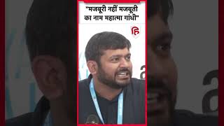 Kanhaiya Kumar क्यों बोले मजबूरी नहीं मजबूती का नाम Mahatma Gandhi congress bharatjodonyayyatra [upl. by Audwin]