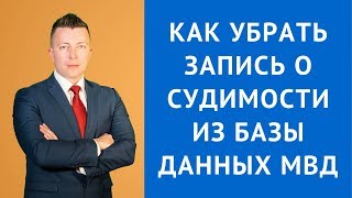 Как убрать запись о судимости из базы данных МВД [upl. by Eycal]