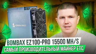 Bombax EZ100PRO 15500 MHs  Сколько денег он приносит в день [upl. by Berard66]