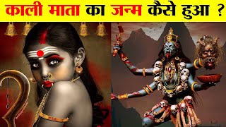 मां काली की उत्पत्ति कैसे और क्यों हुई  How and why did Maa Kali originate [upl. by Harriett]