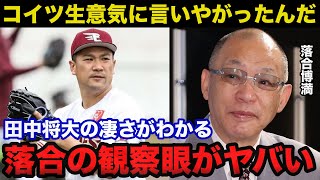 【衝撃事実】楽天を自由契約となった田中将大の凄さがわかる落合博満の放った本音がヤバい [upl. by Isaak990]