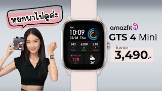 SR ไปรู้จักกับ Amazfit GTS4 mini กันค่ะ เบามาก ฟังก์ชั่นเพียบ [upl. by Hadihsar]