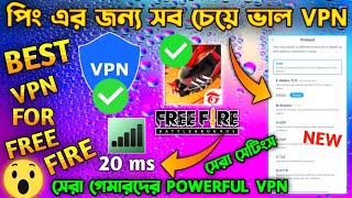 পিং এর জন্য সব চেয়ে ভাল VPN  Free Fire Best Vpn  Best Vpn For Free Fire  Free Fire Vpn  Best Vpn [upl. by Innep]