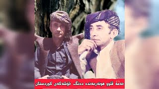 حەمە قتوو یەکێک لە هونەرمەندەکانی جیلی زێڕین ، تۆ دەیناسیت ؟ [upl. by Ettesel]