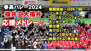 【春高バレー2024】福井工大福井の野球応援有名曲含む応援メドレー 202417 [upl. by Mastat781]