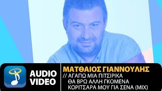 Ματθαίος Γιαννούλης  Αγαπώ Μια Πιτσιρίκα  Θα Βρω Άλλη Γκόμενα  Κοριτσάρα Μου Για Σένα Mix [upl. by Edythe]