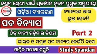 10th Class Odia Grammar  Pada Vinyas Part 2  Odia Byakarana  Odia Grammar Karaka Sambandha Pada [upl. by Cohdwell]