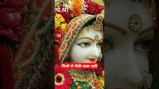 aajkasonekabhavkitnahai mishri se meethi Bata thari song love Jay shree radhe Krishna ji 🙏 [upl. by Lutim937]