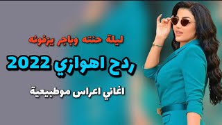 اغاني ردح اهوازي حماسية اليلة حنته وباجر يزفونه اغاني اعراس 2024 [upl. by Undis]