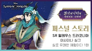 【트위스테 번역】 열사의 나라의 아리아브 · 나리야  SR 말레우스 드라코니아  퍼스널 스토리 1화 [upl. by Reivad]