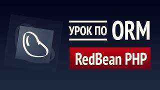 Пишем на SQL без SQL ► Урок по RedBeanPHP 1 ► Самая простая и мощная ORM для PHP ► Основы [upl. by Mercuri]