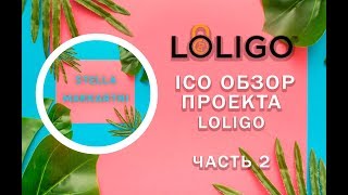 LOLIGO  Обзор ICO проекта Часть 2 [upl. by Reeves]