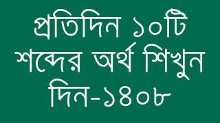 প্রতিদিন ১০টি শব্দের অর্থ শিখুন দিন  ১৪০৮  Day 1408  Learn English Vocabulary With Bangla Meaning [upl. by Idonna]