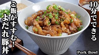 よだれ豚丼の作り方☆10分でパパッと簡単！メイン食材2つだけ♪お肉が柔らかジューシー♪ご飯が止まらなくなる豚丼です☆How to make Pork Bowl【料理研究家ゆかり】 [upl. by Ebenezer20]