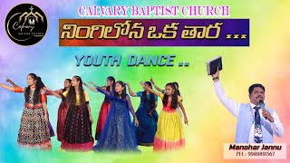 నింగిలోన ఒక తారే వెలిసెనేLatest Christmas Dance songNINGILONA OKA THARA [upl. by Giacopo]