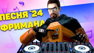 Гордон Фриман Песня Фримана 192 KHz Render HIEND Нифёдов 20y Aniversary 🔄 Rutube [upl. by Nomyaw]