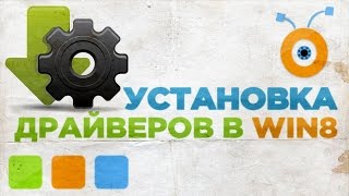 Как Установить или Обновить драйвера в Windows 8 [upl. by Africah796]