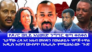 HAMER MEDIA የዶር ዐቢይ አህመድ ንግግር ቁጣ ቀሰቀሰ ጌታቸው ረዳ እና አዜብ መስፍን በወልቃይት ጎምጅተዋልአዲስ አበባ ውስጥ በሌሊት የሚሠራው ጉድ [upl. by Zerdna]