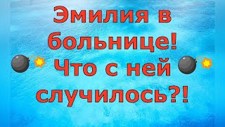 Деревенский дневник очень многодетной мамы \ Эмилия в больнице Что с ней случилось \ Обзор [upl. by Yrmac]