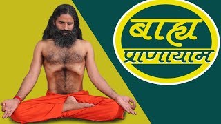 Bahya Pranayama Steps amp Benefits  Swami Ramdev [upl. by Spatz512]