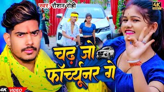 Video  चढ़ जो फॉर्च्यूनर गे  Raushan Rohi amp Kiran Singh  Chadh Jo Fortuner Ge  Maghi Song [upl. by Gunn]