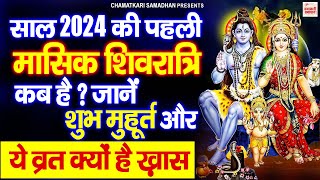 साल 2024 में मासिक शिवरात्रि कब है  Masik Shivratri Date  Paush Masik Shivratri Date Time [upl. by Nitnert132]