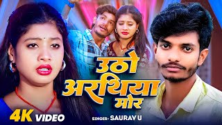 Video  उठो अरथिया मोर  Saurav U के दर्दनाक मगही गाना  Uthto Arathiya Mor  Maghi Sad Song 2024 [upl. by Aitercul227]