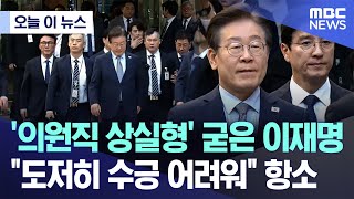 오늘 이 뉴스 의원직 상실형 굳은 이재명quot도저히 수긍 어려워quot 항소 20241115MBC뉴스 [upl. by Ernesta]