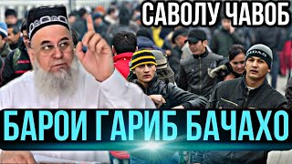 ХОЧИ МИРЗО  БАРОИ ГАРИБ БАЧАХО  САВОЛУ ЧАВОБ [upl. by Eibob989]