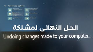 الحلول النهائية ل حل مشكلة عدم اقلاع الويندوزUndoing Changes Made to your computer او الشاشة السوداء [upl. by Nakashima]