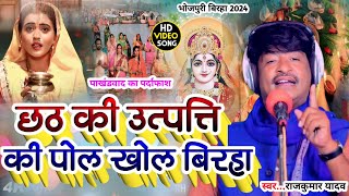 BirhaVideoछठ की उत्पत्ति की पोल खोल बिरहाGayak Rajkumar Yadav Chhath Mata ka Birha 2024 [upl. by Laroy]