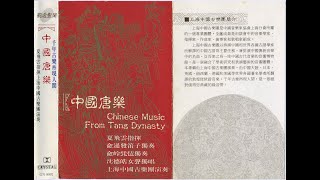 Chinese Music from the Tang Dynasty《中國唐樂》c 1990 [upl. by Urana]