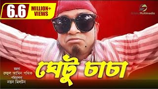 Ghetu Caca । ঘেটু চাচা  Ft Akhomo Hasan amp Nayan Babu । New Bangla Natok [upl. by Arrakat]