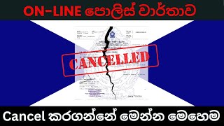 Online police report Sri Lanka  How to cancel police report  ඔන්ලයින් පොලිස් වාර්තාව අවලංගු කරමු [upl. by Patnode]