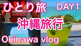 『ひとり旅』沖縄旅行3泊4日 大人気ビーチとカフェ琉球ランタンフェスティバル沖縄vlogOkinawa travel vlog Japan travel [upl. by Accber]