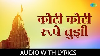 कोटी कोटी रूपे तुझी  Koti Koti Roope Tuzi  Lyrical  Suresh Wadkar  Marathi Bhakti Geet [upl. by Matteo984]