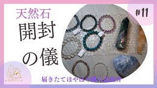 【天然石】購入品紹介＊第11弾‼️届きたてほやほや、、、開封の儀‼️ [upl. by Lednek]