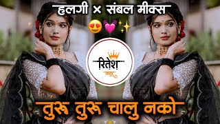 तुरु तुरु चालू नको  Turu Turu Chalu Nko Jau Nko Lamb Marathi Dj Song Halgi Mix  its Ritesh Latur [upl. by Short671]