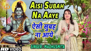 ऐसी सुबह ना आये I Aisi Subah Na Aaye I MADHUSMITA I Morning Shiv Bhajan I New Latest Full HD Video [upl. by Naig948]