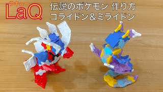 【LaQ】ラキュー 伝説のポケモン コライドン＆ミライドンの簡単な作り方 [upl. by Carine]