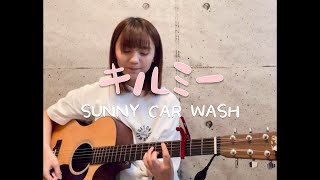 キルミー  SUNNY CAR WASH cover [upl. by Ddene147]