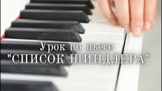 Разбор пьесы quotСписок Шиндлераquot – Schindlers list piano tutorial [upl. by Keith]