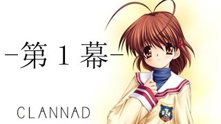 【CLANNAD クラナド】俺たちは登り始める。第1幕 【実況】 [upl. by Manno796]