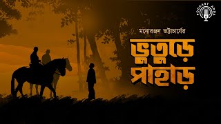 Bhuture Pahar by Manoranjan Bhattacharya  Horror Story  Anujoy  Saubhik Saha  podcast Adda [upl. by Aliak]