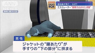 会社員が死亡…なぜ？ エスカレーター“服巻き込まれた状態”【スーパーJチャンネル】2024年3月27日 [upl. by Colman]