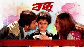 Bandhu Full Movie facts  Prosenjit Chatterjee Swastika Mukherjee [upl. by Ammon699]