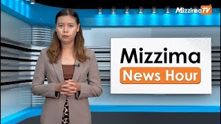 နိုဝင်ဘာ ၁၄ ရက်၊ မွန်းတည့် ၁၂ နာရီ Mizzima News Hour မဇ္စျိမသတင်းအစီအစဥ် [upl. by Akerboom260]