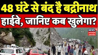 Uttarakhand News 48 घंटे से बंद है Badrinath Highway जानिए कब खुलेगा  Jogidhara  Chamoli [upl. by Cartan]