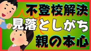 【盲点】本質的な解決と見落としがちな親の本心【不登校引きこもり解決法】 [upl. by Orford]