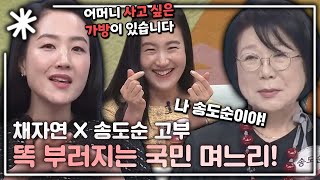 동치미모든순간 쿨한 시어머니 송도순 잡는 야무진 며느리 채자연의 토크 모음｜동치미모든순간 [upl. by Naid]